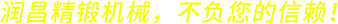 潤(rùn)昌精鍛機(jī)械，不負(fù)您的信賴(lài)