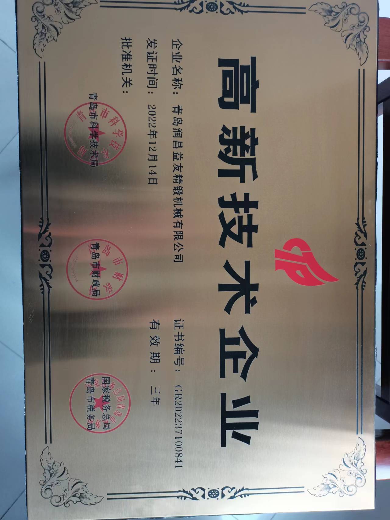 2022年12月14日，潤(rùn)昌益友精鍛獲頒國(guó)家“高新技術(shù)企業(yè)”。